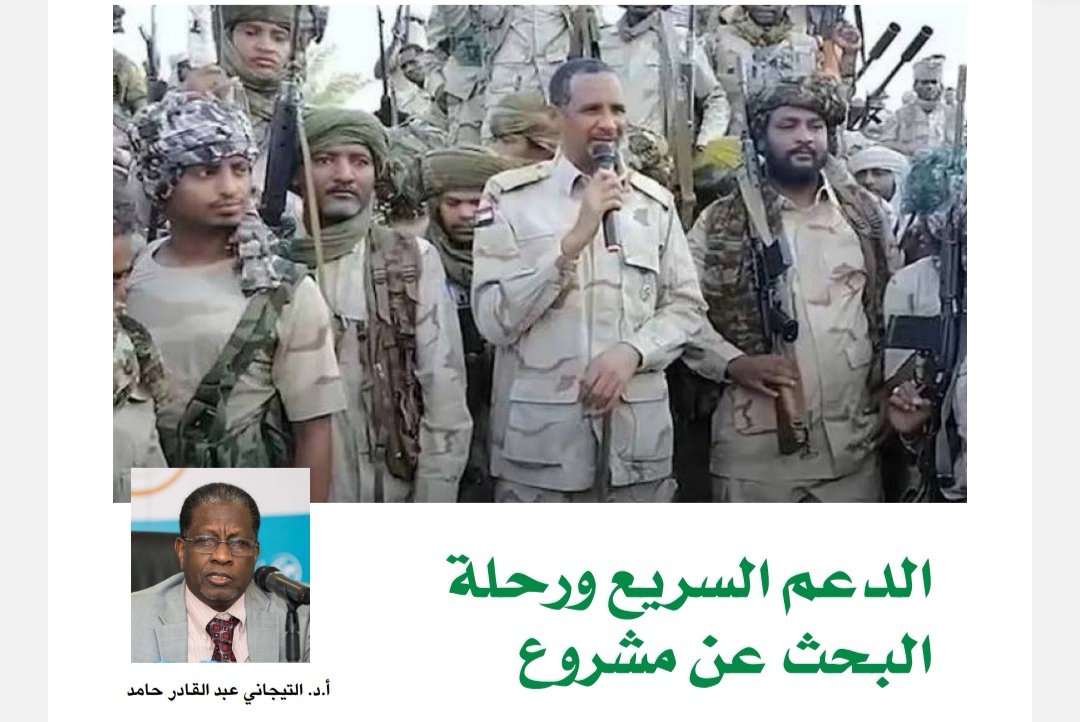 أ. د. التيجاني عبدالقادر حامد يكتب: الدعم السريع ورحلة البحث عن مشروع 