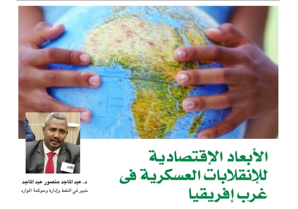 د. عبدالماجد منصور عبدالماجد يكتب: الأبعاد الاقتصادية للانقلابات العسكرية