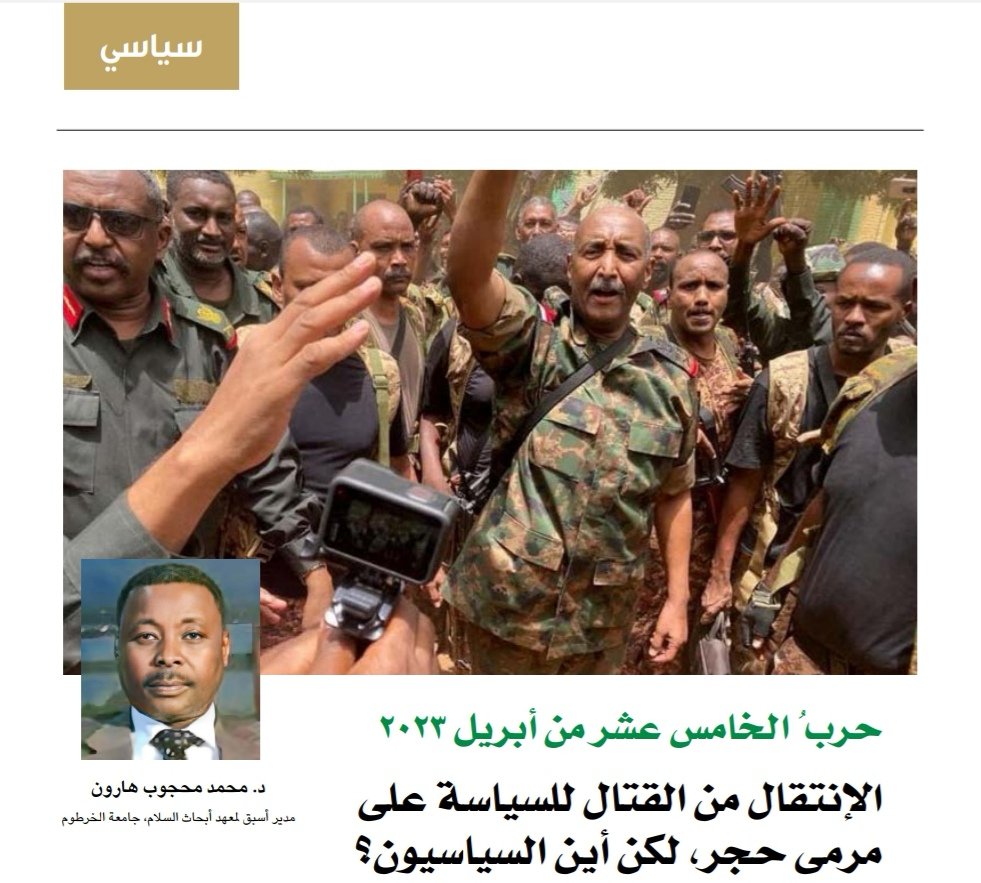 د. محمد محجوب هارون يكتب: حربُ الخامس عشر من أبريل 2023 - الانتقال من القتال للسياسة على مرمى حجر، لكن أين السياسيون؟