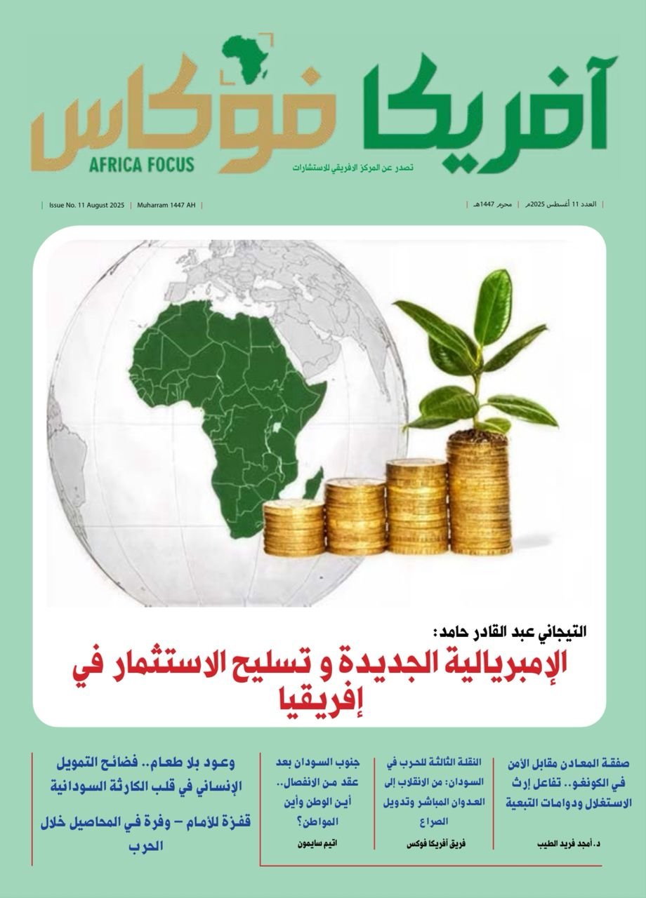 صدور العدد الحادي عشر من "أفريكا فوكس": تحولات إفريقيا في ظل الحرب السودانية والإمبريالية الجديدة